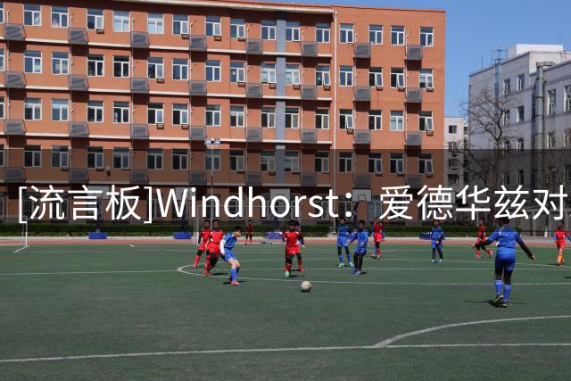 [流言板]Windhorst：爱德华兹对森林狼的休赛期运作非常满意